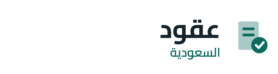 عقود السعودية