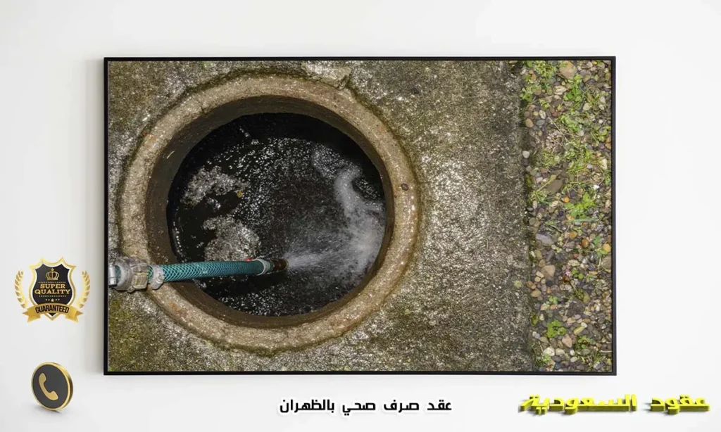 عقد صرف صحي بالظهران