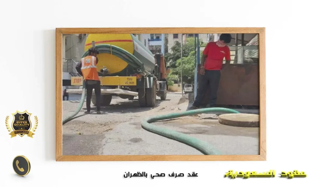 عقد صرف صحي بالظهران